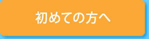 初めての方へ