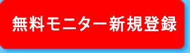 無料モニター新規登録