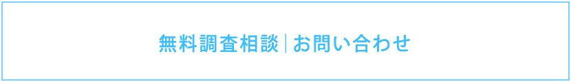 無料調査相談｜お問い合わせ