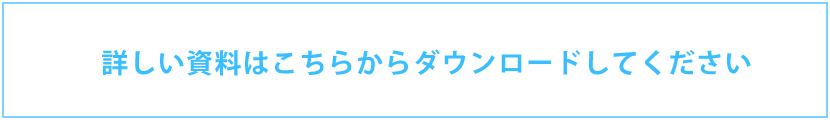 詳しい資料はこちらからダウンロードしてください