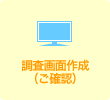 調査画面作成（ご確認）