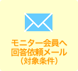 モニター会員へ回答依頼メール（対象条件）