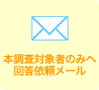 本調査対象者のみへ回答依頼メール