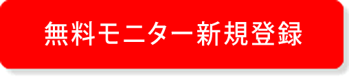 無料モニター新規登録