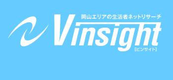 岡山エリアの生活者ネットリサーチ　Vinsight