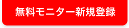 無料モニター新規登録