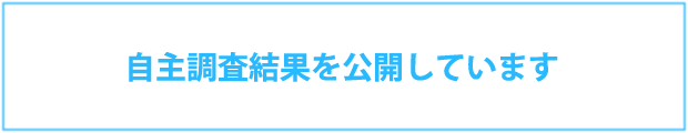 自主調査結果を公開しています