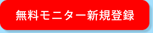 無料モニター新規登録