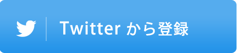 twitterから登録