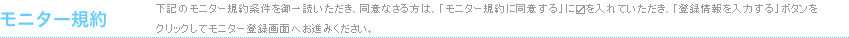 モニター規約